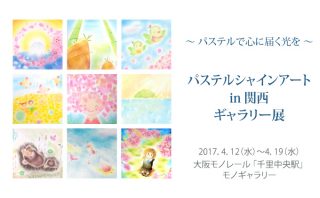 第10回 パステルシャインアートin関西 ギャラリー展