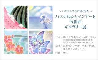 第12回 パステルシャインアートin関西ギャラリー展