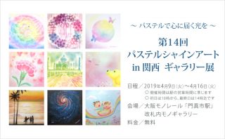 第14回 パステルシャインアートin関西 ギャラリー展